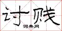 柯春海讨贱隶书怎么写