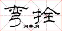 柯春海弯拴隶书怎么写