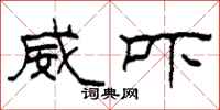 柯春海威吓隶书怎么写