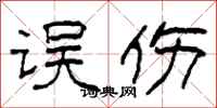 柯春海误伤隶书怎么写