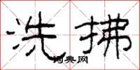 柯春海洗拂隶书怎么写