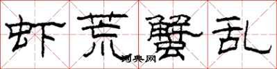 柯春海虾荒蟹乱隶书怎么写