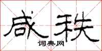 柯春海咸秩隶书怎么写