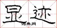 柯春海显迹隶书怎么写