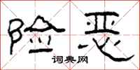柯春海险恶隶书怎么写