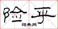 柯春海险乎隶书怎么写