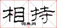 柯春海相持隶书怎么写
