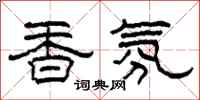 柯春海香氛隶书怎么写
