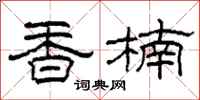 柯春海香楠隶书怎么写