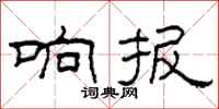 柯春海响报隶书怎么写