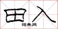 柯春海田入隶书怎么写