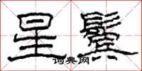 柯春海星鬓隶书怎么写