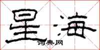 柯春海星海隶书怎么写