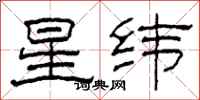 柯春海星纬隶书怎么写