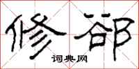 柯春海修郤隶书怎么写