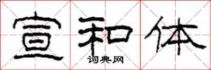 柯春海宣和体隶书怎么写