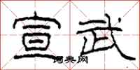 柯春海宣武隶书怎么写