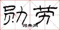 柯春海勋劳隶书怎么写