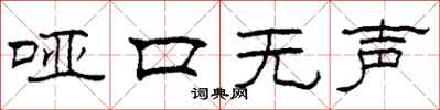 柯春海哑口无声隶书怎么写