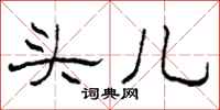 柯春海头儿隶书怎么写
