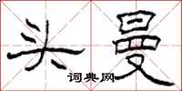 柯春海头曼隶书怎么写