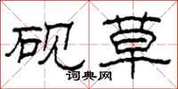 柯春海砚草隶书怎么写