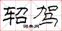 柯春海轺驾隶书怎么写
