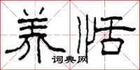 柯春海养恬隶书怎么写