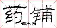 柯春海药铺隶书怎么写