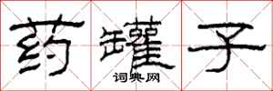 柯春海药罐子隶书怎么写