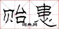 柯春海贻患隶书怎么写