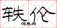 柯春海轶伦隶书怎么写