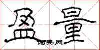 柯春海盈量隶书怎么写