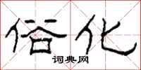 柯春海俗化隶书怎么写