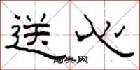 柯春海送心隶书怎么写