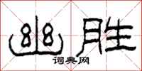 柯春海幽胜隶书怎么写