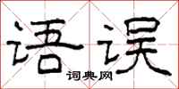 柯春海语误隶书怎么写