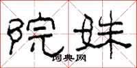 柯春海院姝隶书怎么写