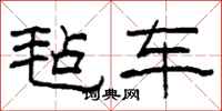 柯春海毡车隶书怎么写