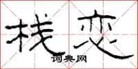 柯春海栈恋隶书怎么写