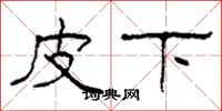 柯春海皮下隶书怎么写