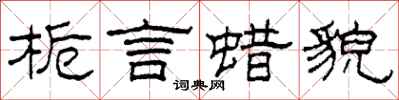 柯春海栀言蜡貌隶书怎么写