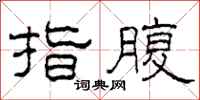 柯春海指腹隶书怎么写