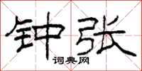 柯春海钟张隶书怎么写