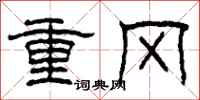 柯春海重冈隶书怎么写