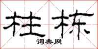 柯春海柱栋隶书怎么写