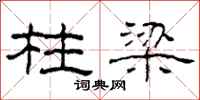 柯春海柱梁隶书怎么写