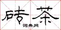 柯春海砖茶隶书怎么写