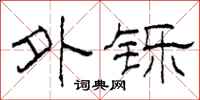 柯春海外铄隶书怎么写
