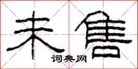 柯春海未售隶书怎么写